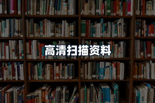 高清扫描资料