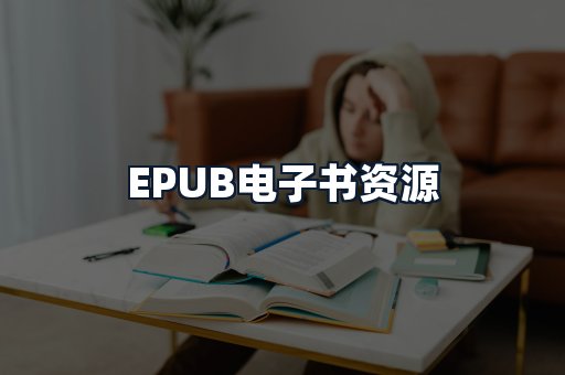 EPUB电子书资源