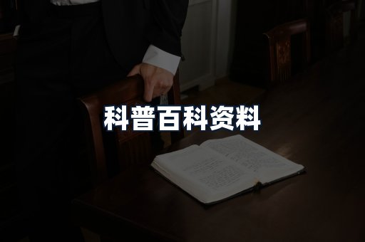 科普百科资料